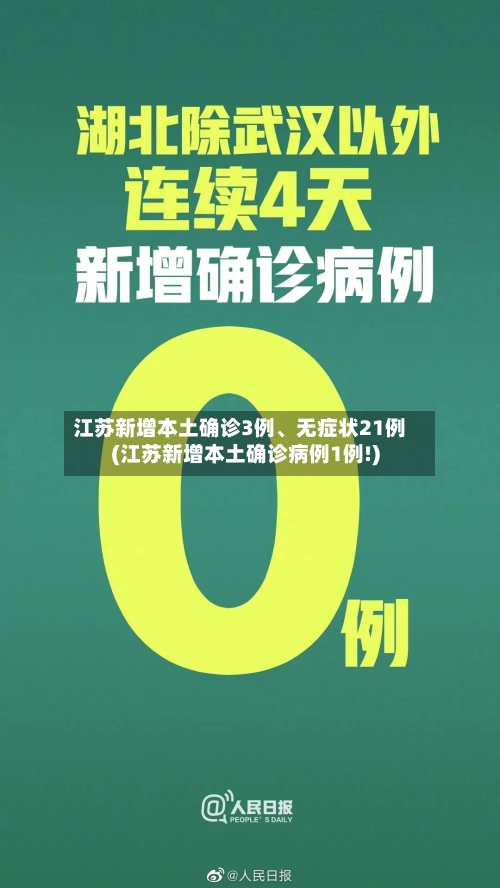 江苏新增本土确诊3例、无症状21例(江苏新增本土确诊病例1例!)-第2张图片