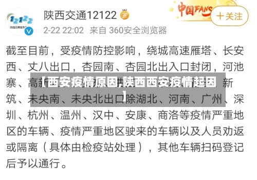 【西安疫情原因,陕西西安疫情起因】