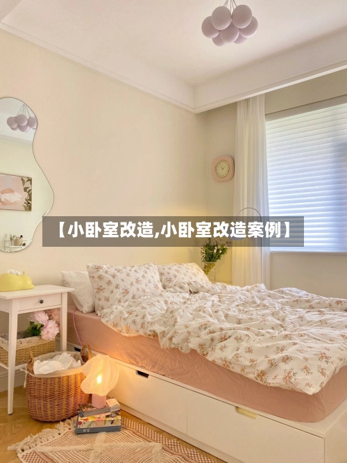 【小卧室改造,小卧室改造案例】