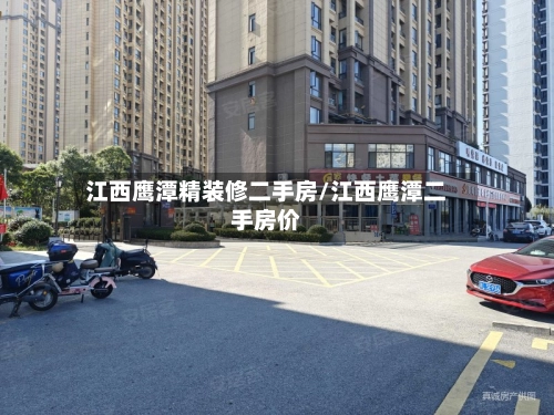 江西鹰潭精装修二手房/江西鹰潭二手房价