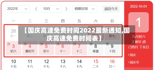 【国庆高速免费时间2022最新通知,国庆高速免费时间表】