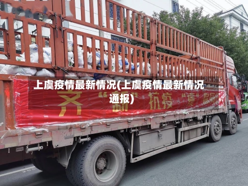 上虞疫情最新情况(上虞疫情最新情况通报)