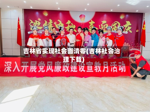 吉林省实现社会面清零(吉林社会治理下载)-第2张图片