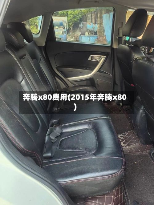 奔腾x80费用(2015年奔腾x80)