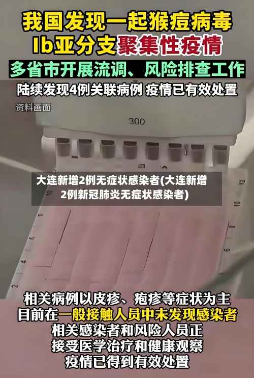 大连新增2例无症状感染者(大连新增2例新冠肺炎无症状感染者)