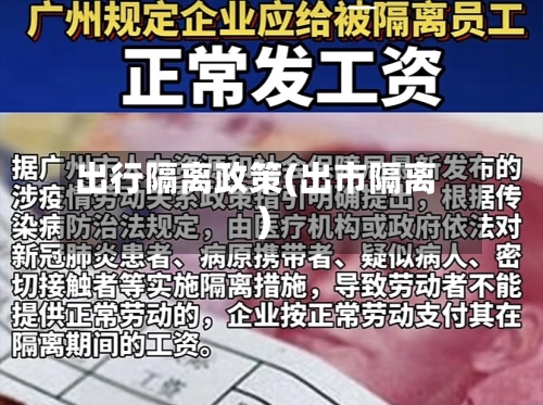 出行隔离政策(出市隔离)