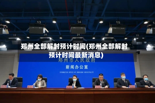 郑州全部解封预计时间(郑州全部解封预计时间最新消息)-第2张图片