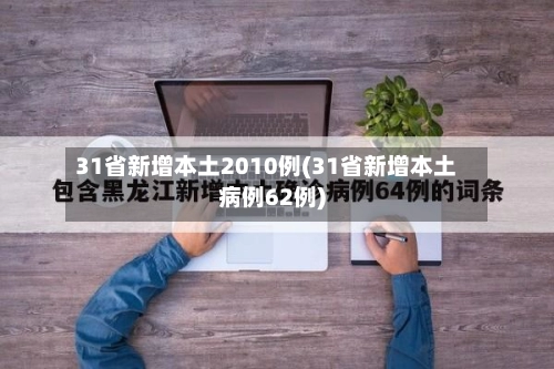 31省新增本土2010例(31省新增本土病例62例)