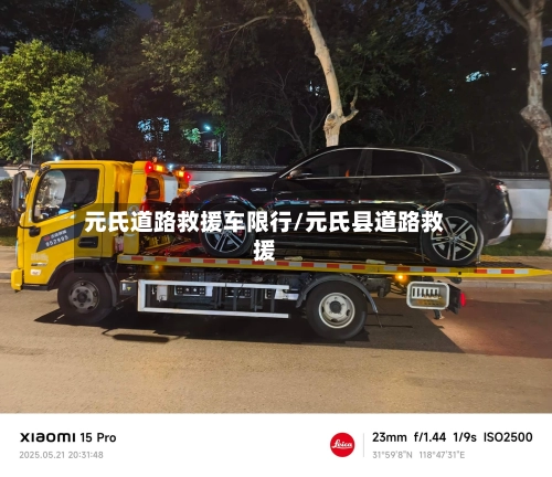 元氏道路救援车限行/元氏县道路救援