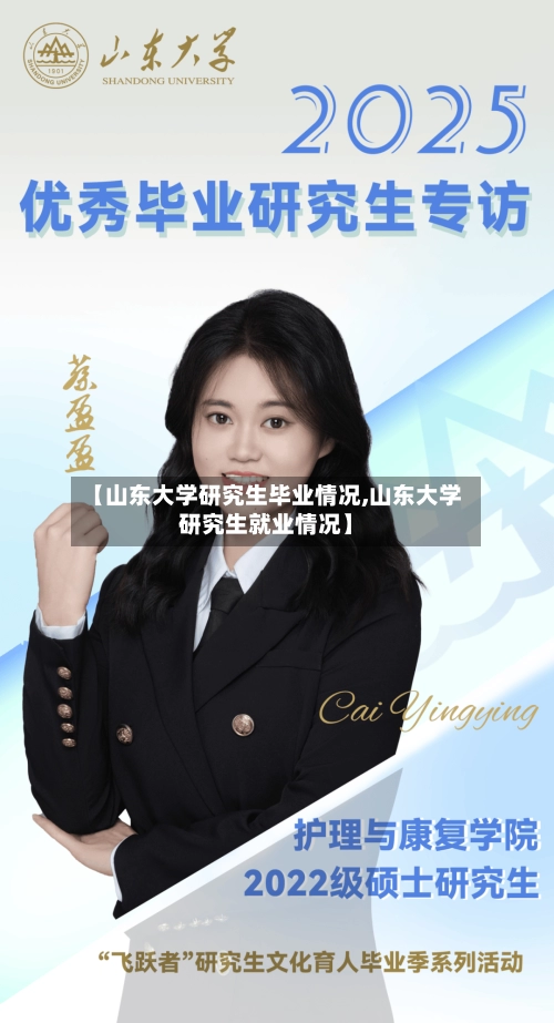 【山东大学研究生毕业情况,山东大学研究生就业情况】