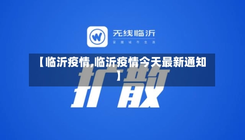 【临沂疫情,临沂疫情今天最新通知】