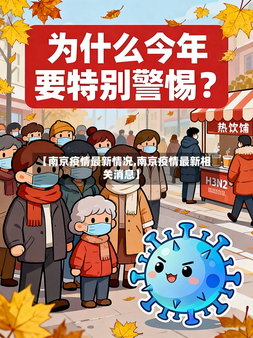 【南京疫情最新情况,南京疫情最新相关消息】