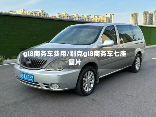 gl8商务车费用/别克gl8商务车七座图片