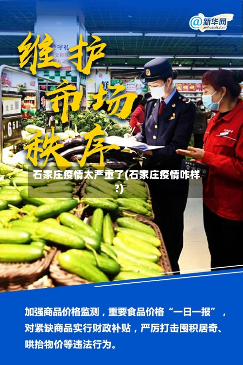 石家庄疫情太严重了(石家庄疫情咋样?)