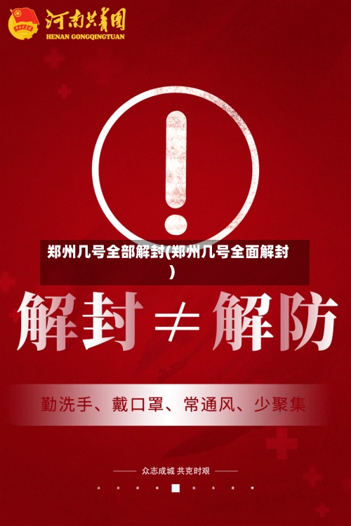 郑州几号全部解封(郑州几号全面解封)