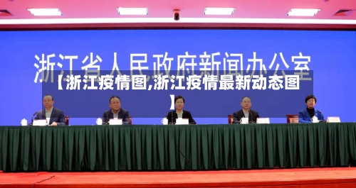 【浙江疫情图,浙江疫情最新动态图】-第2张图片