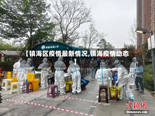 【镇海区疫情最新情况,镇海疫情动态】