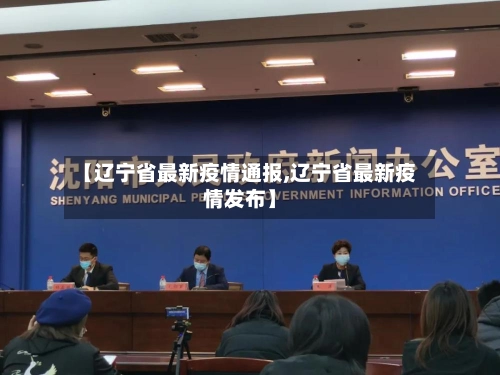 【辽宁省最新疫情通报,辽宁省最新疫情发布】