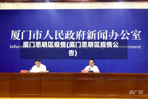 厦门思明区疫情(厦门思明区疫情公告)