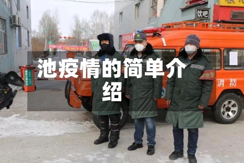 池疫情的简单介绍