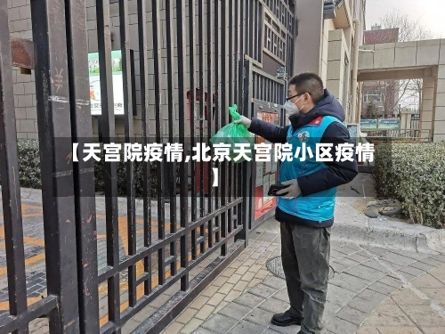 【天宫院疫情,北京天宫院小区疫情】