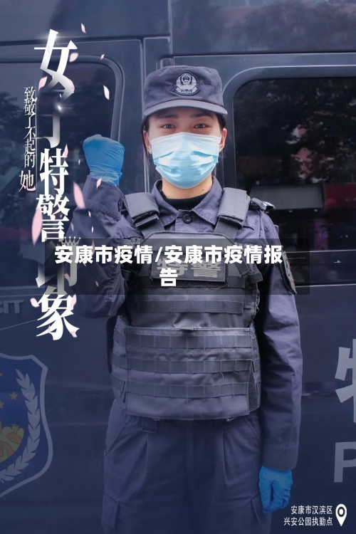 安康市疫情/安康市疫情报告
