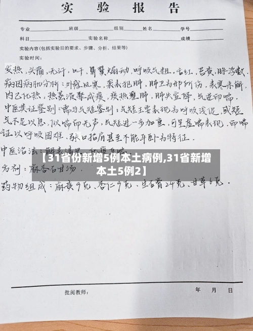 【31省份新增5例本土病例,31省新增本土5例2】