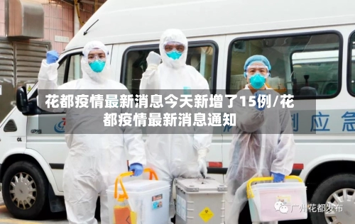 花都疫情最新消息今天新增了15例/花都疫情最新消息通知
