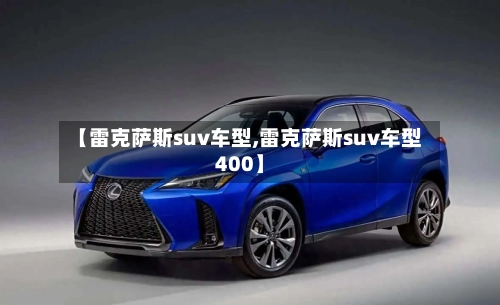 【雷克萨斯suv车型,雷克萨斯suv车型400】