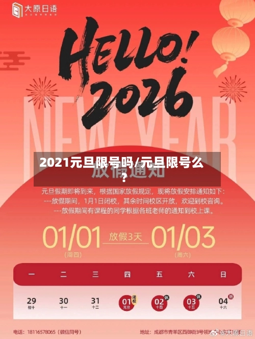 2021元旦限号吗/元旦限号么?
