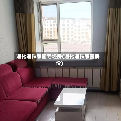 通化通铁家园毛坯房(通化通铁家园房价)