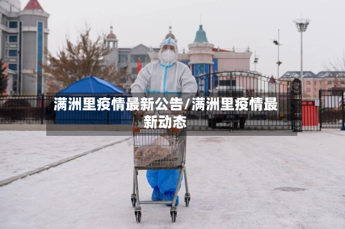 满洲里疫情最新公告/满洲里疫情最新动态