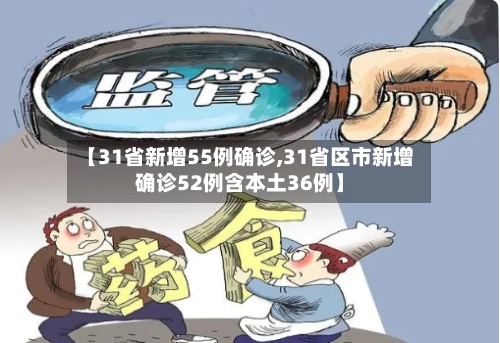 【31省新增55例确诊,31省区市新增确诊52例含本土36例】