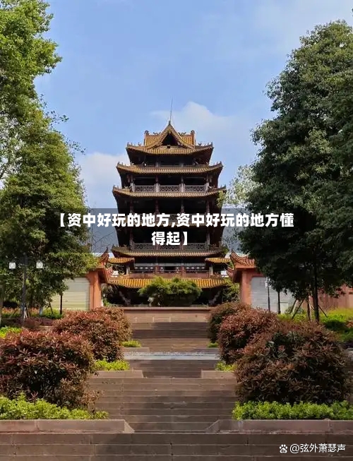 【资中好玩的地方,资中好玩的地方懂得起】