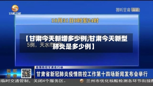 【甘肃今天新增多少例,甘肃今天新型肺炎是多少例】