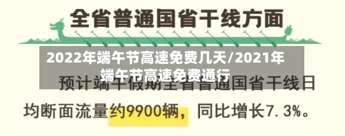 2022年端午节高速免费几天/2021年端午节高速免费通行