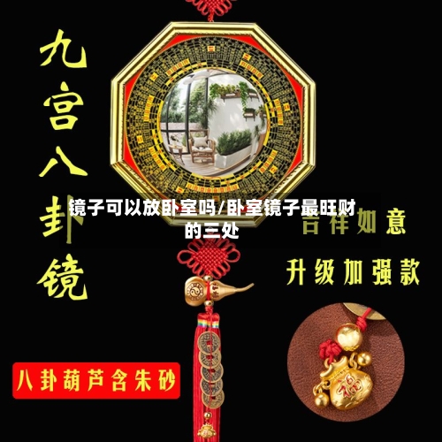 镜子可以放卧室吗/卧室镜子最旺财的三处