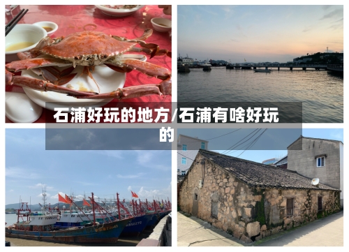 石浦好玩的地方/石浦有啥好玩的