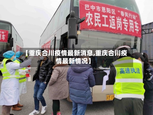 【重庆合川疫情最新消息,重庆合川疫情最新情况】