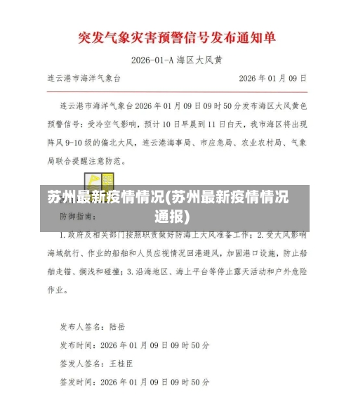 苏州最新疫情情况(苏州最新疫情情况通报)