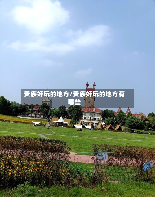 贵族好玩的地方/贵族好玩的地方有哪些