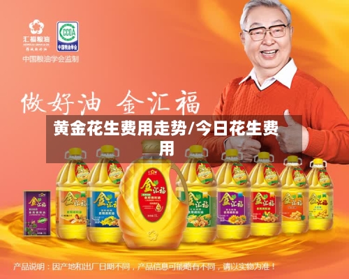 黄金花生费用走势/今日花生费用