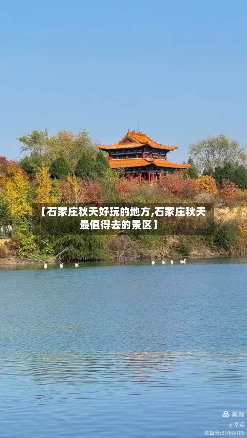 【石家庄秋天好玩的地方,石家庄秋天最值得去的景区】