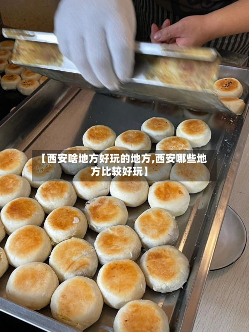 【西安啥地方好玩的地方,西安哪些地方比较好玩】