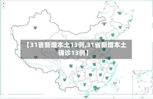 【31省新增本土13例,31省新增本土确诊13例】