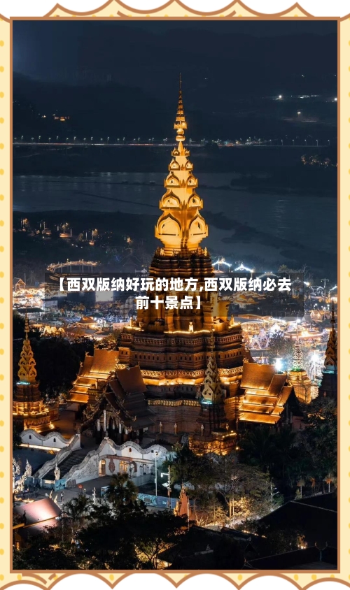 【西双版纳好玩的地方,西双版纳必去前十景点】