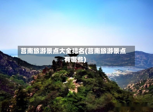 莒南旅游景点大全排名(莒南旅游景点有哪些)-第2张图片