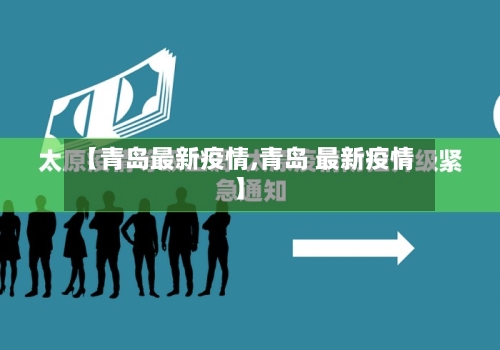 【青岛最新疫情,青岛 最新疫情】