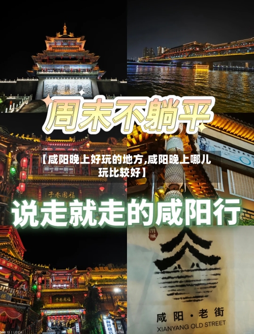 【咸阳晚上好玩的地方,咸阳晚上哪儿玩比较好】