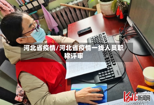 河北省疫情/河北省疫情一线人员职称评审